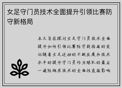 女足守门员技术全面提升引领比赛防守新格局 女足守门员技术全面提升引领比赛防守新格局