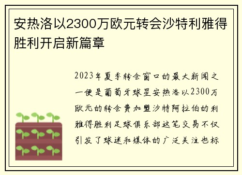 安热洛以2300万欧元转会沙特利雅得胜利开启新篇章