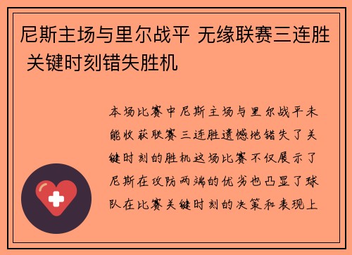 尼斯主场与里尔战平 无缘联赛三连胜 关键时刻错失胜机