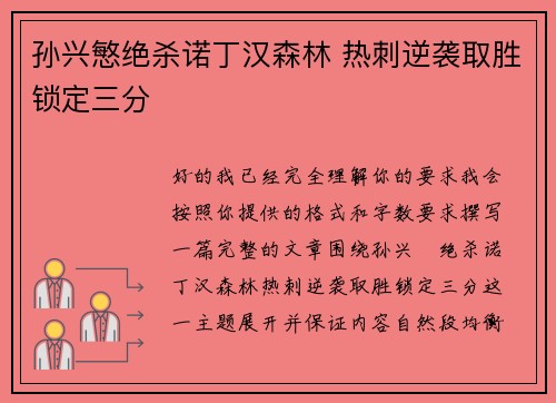 孙兴慜绝杀诺丁汉森林 热刺逆袭取胜锁定三分 孙兴慜绝杀诺丁汉森林 热刺逆袭取胜锁定三分