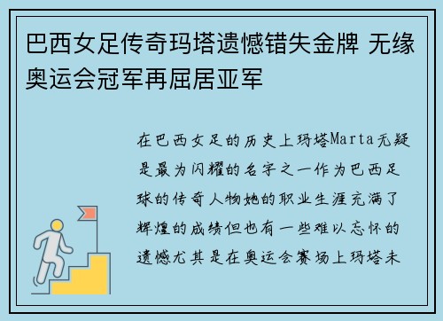 巴西女足传奇玛塔遗憾错失金牌 无缘奥运会冠军再屈居亚军 巴西女足传奇玛塔遗憾错失金牌 无缘奥运会冠军再屈居亚军