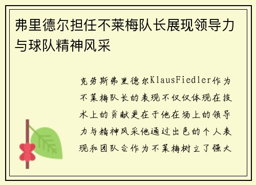弗里德尔担任不莱梅队长展现领导力与球队精神风采