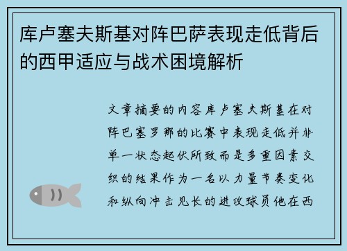 库卢塞夫斯基对阵巴萨表现走低背后的西甲适应与战术困境解析