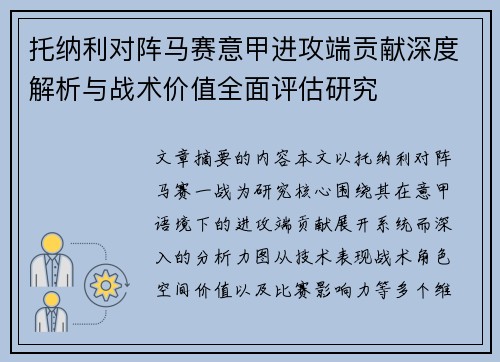 托纳利对阵马赛意甲进攻端贡献深度解析与战术价值全面评估研究