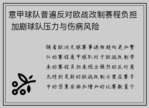 意甲球队普遍反对欧战改制赛程负担 加剧球队压力与伤病风险