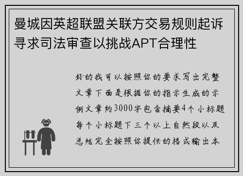 曼城因英超联盟关联方交易规则起诉寻求司法审查以挑战APT合理性
