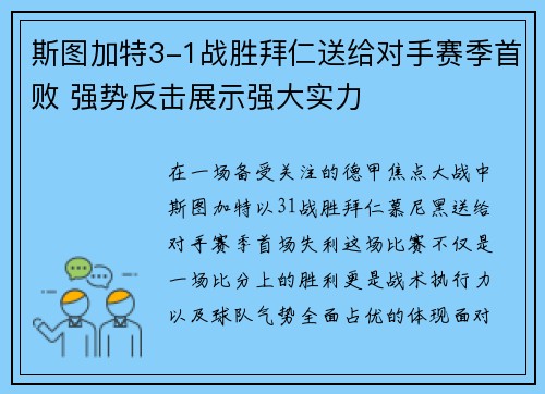 斯图加特3-1战胜拜仁送给对手赛季首败 强势反击展示强大实力