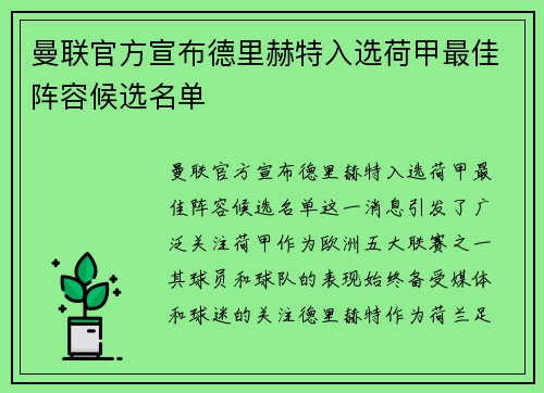 曼联官方宣布德里赫特入选荷甲最佳阵容候选名单