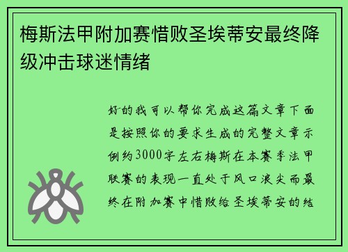 梅斯法甲附加赛惜败圣埃蒂安最终降级冲击球迷情绪