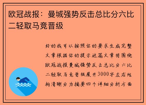 欧冠战报：曼城强势反击总比分六比二轻取马竞晋级