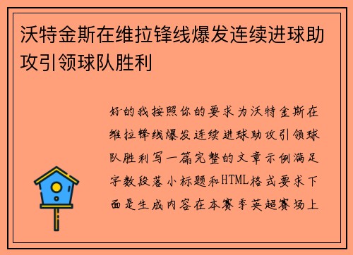 沃特金斯在维拉锋线爆发连续进球助攻引领球队胜利