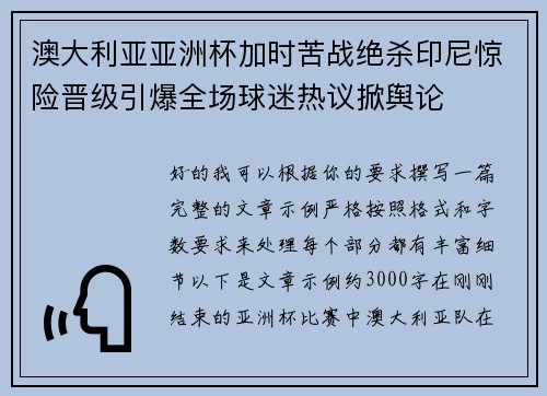 澳大利亚亚洲杯加时苦战绝杀印尼惊险晋级引爆全场球迷热议掀舆论