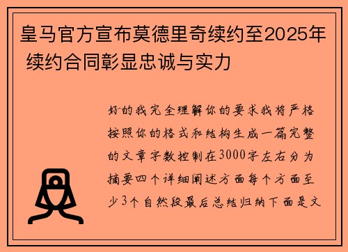 皇马官方宣布莫德里奇续约至2025年 续约合同彰显忠诚与实力