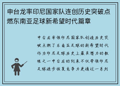 申台龙率印尼国家队连创历史突破点燃东南亚足球新希望时代篇章