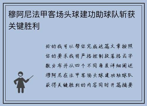 穆阿尼法甲客场头球建功助球队斩获关键胜利