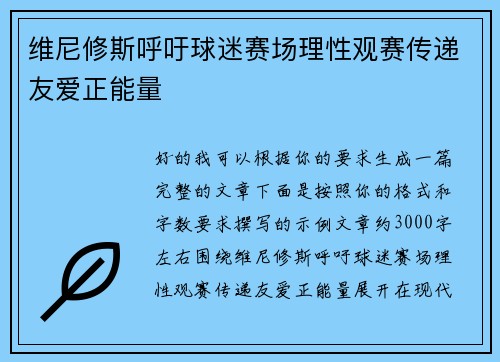 维尼修斯呼吁球迷赛场理性观赛传递友爱正能量