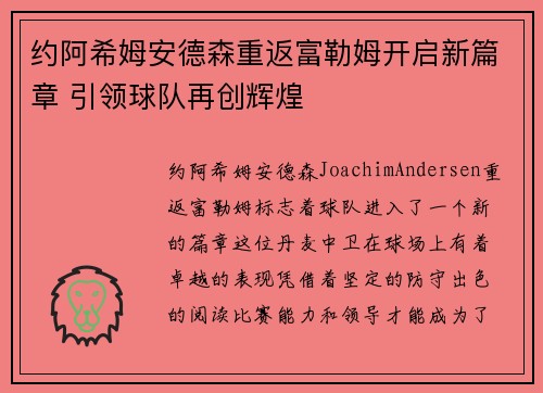 约阿希姆安德森重返富勒姆开启新篇章 引领球队再创辉煌