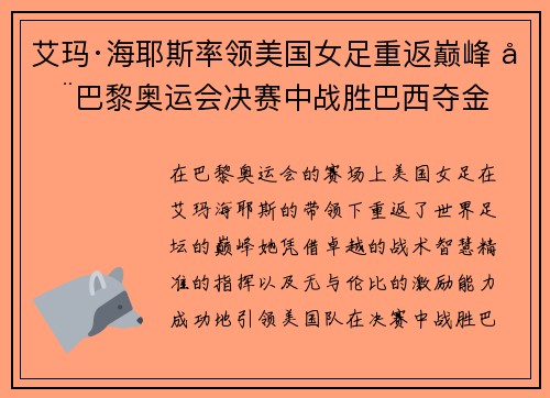 艾玛·海耶斯率领美国女足重返巅峰 在巴黎奥运会决赛中战胜巴西夺金