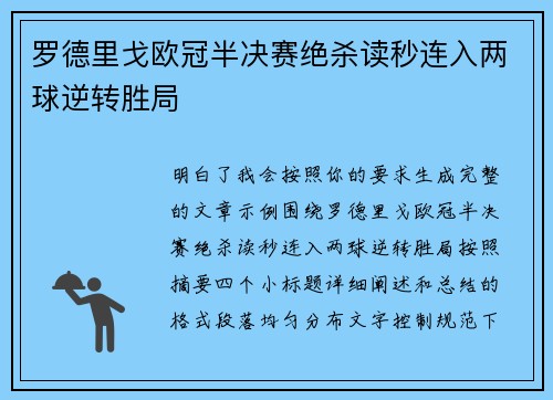 罗德里戈欧冠半决赛绝杀读秒连入两球逆转胜局