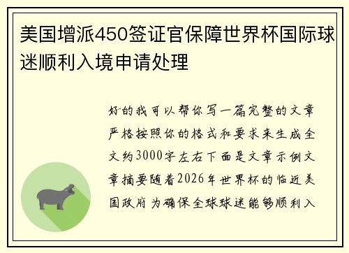 美国增派450签证官保障世界杯国际球迷顺利入境申请处理 美国增派450签证官保障世界杯国际球迷顺利入境申请处理