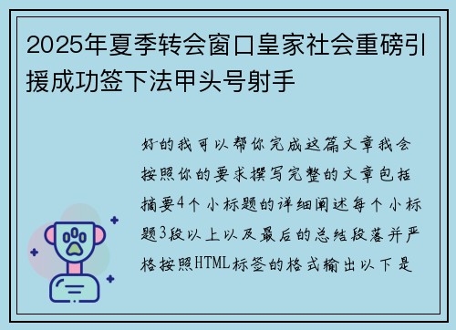 2025年夏季转会窗口皇家社会重磅引援成功签下法甲头号射手