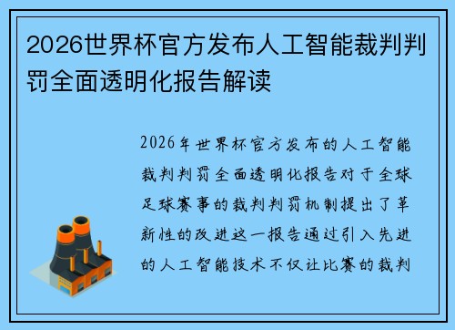 2026世界杯官方发布人工智能裁判判罚全面透明化报告解读