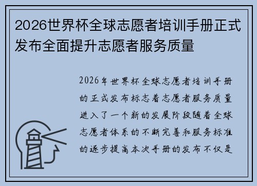 2026世界杯全球志愿者培训手册正式发布全面提升志愿者服务质量