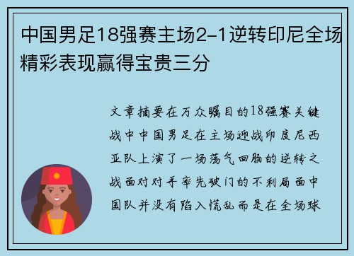 中国男足18强赛主场2-1逆转印尼全场精彩表现赢得宝贵三分