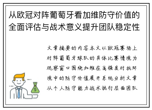 从欧冠对阵葡萄牙看加维防守价值的全面评估与战术意义提升团队稳定性