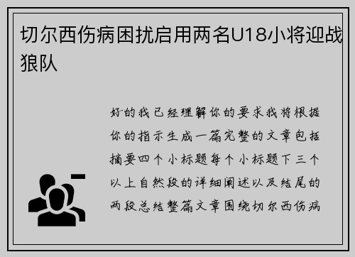 切尔西伤病困扰启用两名U18小将迎战狼队
