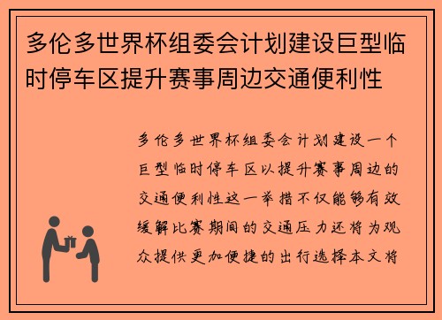 多伦多世界杯组委会计划建设巨型临时停车区提升赛事周边交通便利性