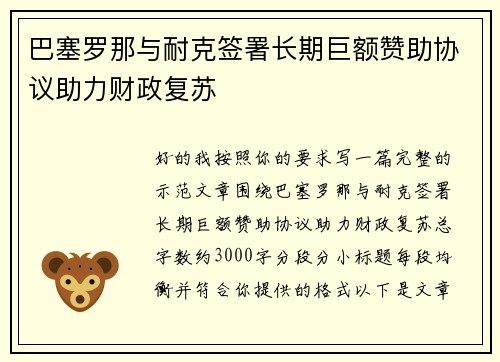 巴塞罗那与耐克签署长期巨额赞助协议助力财政复苏