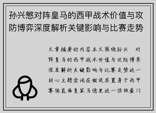 孙兴慜对阵皇马的西甲战术价值与攻防博弈深度解析关键影响与比赛走势