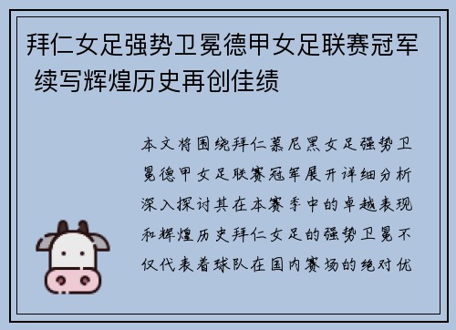 拜仁女足强势卫冕德甲女足联赛冠军 续写辉煌历史再创佳绩