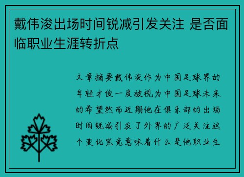 戴伟浚出场时间锐减引发关注 是否面临职业生涯转折点