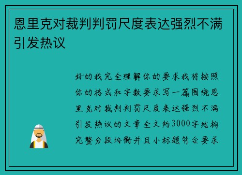 恩里克对裁判判罚尺度表达强烈不满引发热议