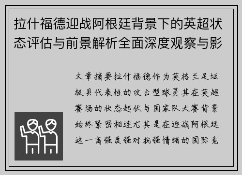 拉什福德迎战阿根廷背景下的英超状态评估与前景解析全面深度观察与影响分析
