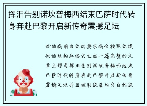 挥泪告别诺坎普梅西结束巴萨时代转身奔赴巴黎开启新传奇震撼足坛 挥泪告别诺坎普梅西结束巴萨时代转身奔赴巴黎开启新传奇震撼足坛