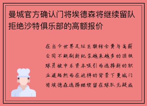 曼城官方确认门将埃德森将继续留队拒绝沙特俱乐部的高额报价 曼城官方确认门将埃德森将继续留队拒绝沙特俱乐部的高额报价