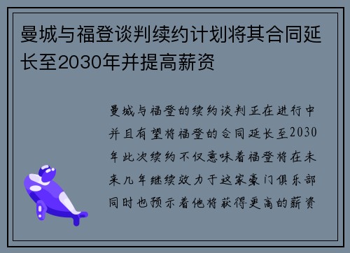 曼城与福登谈判续约计划将其合同延长至2030年并提高薪资 曼城与福登谈判续约计划将其合同延长至2030年并提高薪资