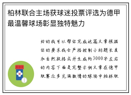 柏林联合主场获球迷投票评选为德甲最温馨球场彰显独特魅力