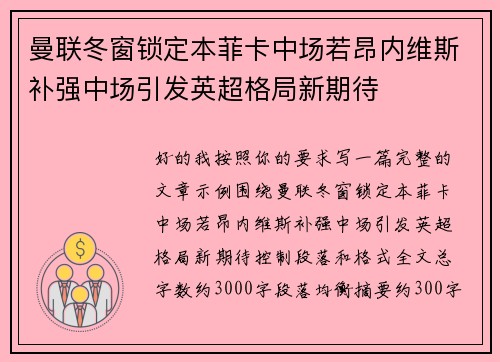 曼联冬窗锁定本菲卡中场若昂内维斯补强中场引发英超格局新期待