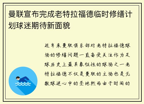 曼联宣布完成老特拉福德临时修缮计划球迷期待新面貌