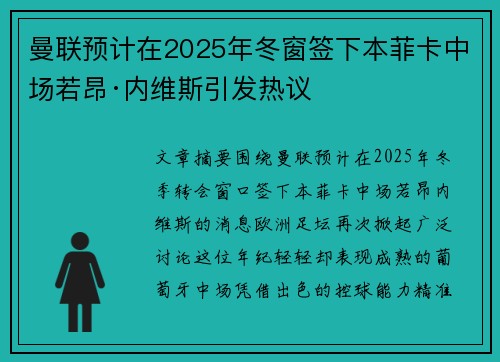 曼联预计在2025年冬窗签下本菲卡中场若昂·内维斯引发热议