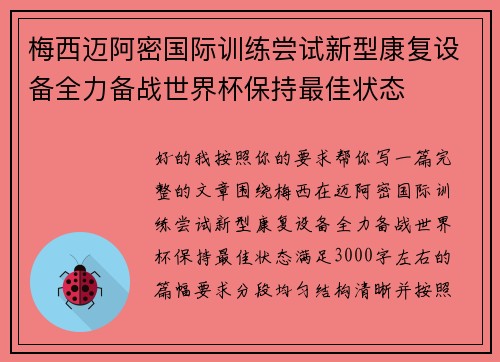 梅西迈阿密国际训练尝试新型康复设备全力备战世界杯保持最佳状态
