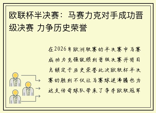 欧联杯半决赛：马赛力克对手成功晋级决赛 力争历史荣誉