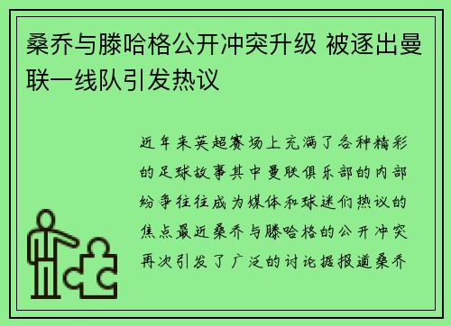 桑乔与滕哈格公开冲突升级 被逐出曼联一线队引发热议