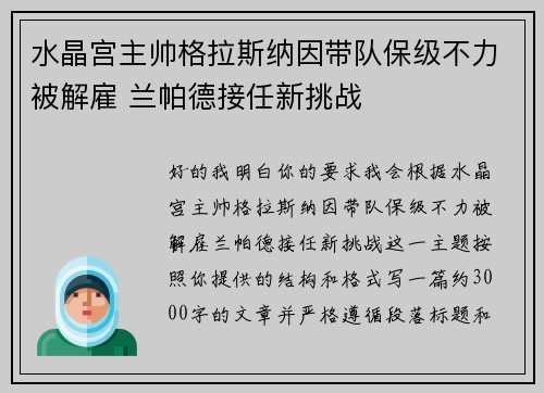 水晶宫主帅格拉斯纳因带队保级不力被解雇 兰帕德接任新挑战