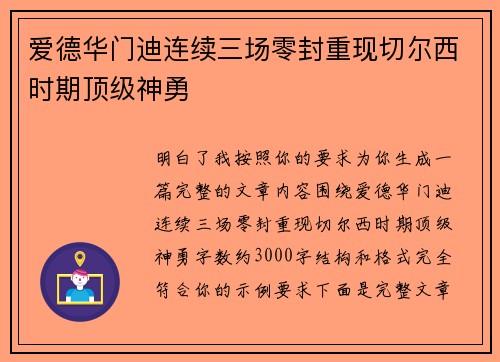 爱德华门迪连续三场零封重现切尔西时期顶级神勇
