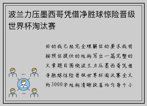 波兰力压墨西哥凭借净胜球惊险晋级世界杯淘汰赛